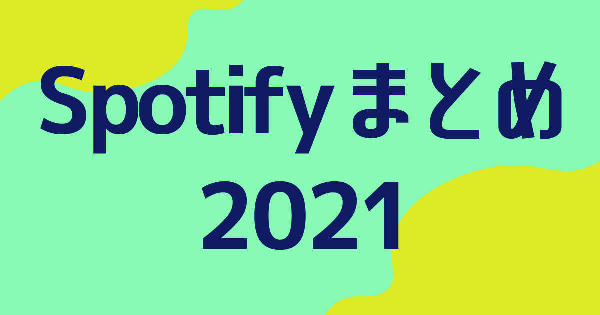 【Spotifyまとめ2021】2021年で最も再生された楽曲・アーティストは？世界＆日本のランキングを発表！