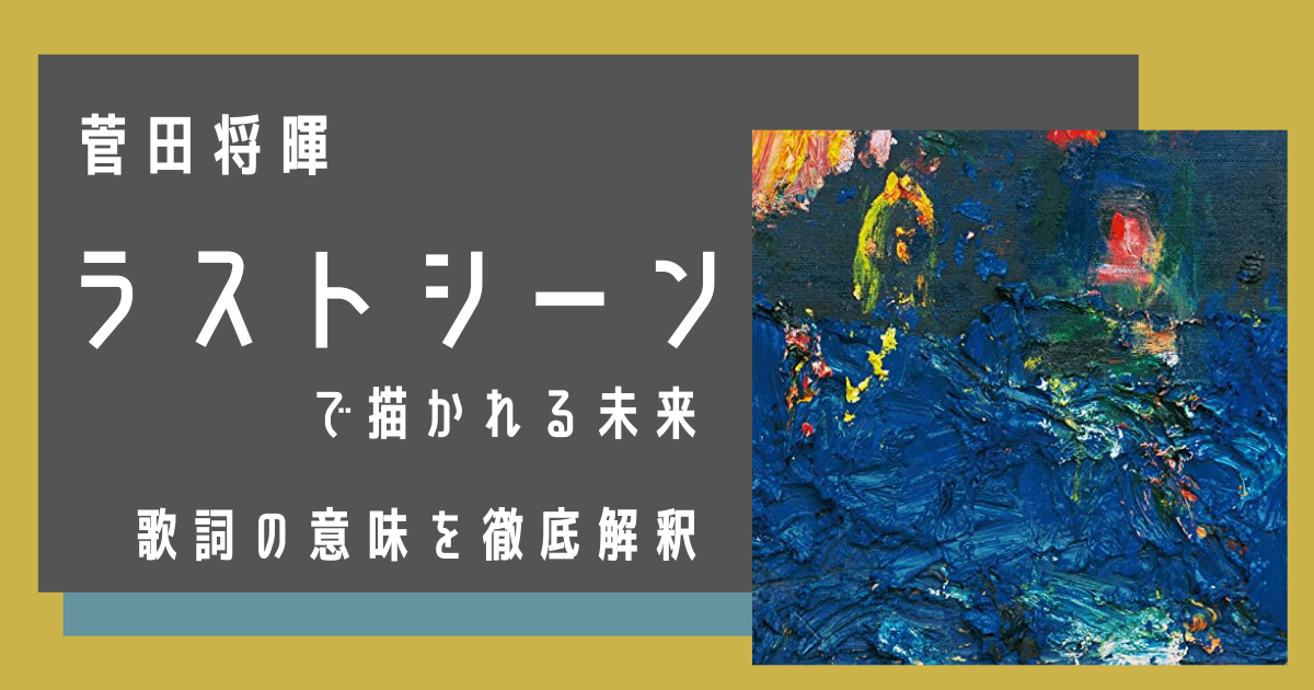 菅田将暉「ラストシーン」で描かれる未来。歌詞の意味を徹底解釈