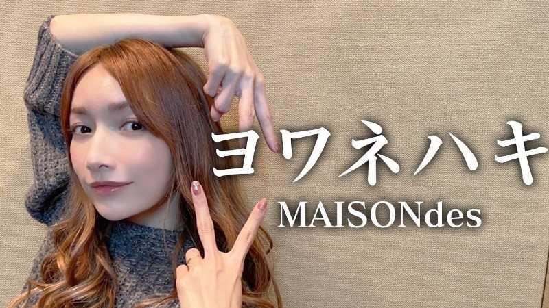 「MAISONdes-『ヨワネハキ』/後藤真希が歌ってみた」より