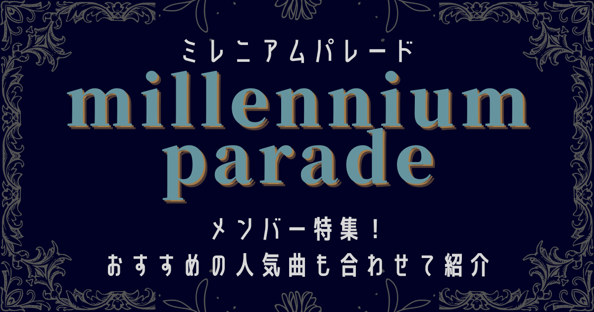 millennium parade(ミレニアムパレード)メンバー特集！おすすめの人気曲も合わせて紹介