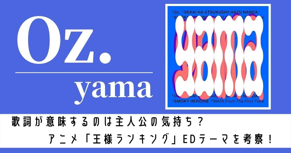 yama「Oz.」の歌詞が意味するのは主人公の気持ち？アニメ「王様ランキング」EDテーマを考察！